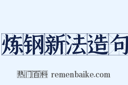 炼钢新法造句是什么意思的图片